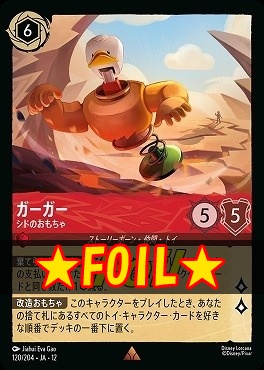 !★Foil★ 《 R 》[120/204 JA-12] 《 ガーガー 》 シドのおもちゃ