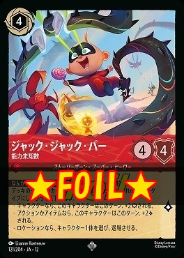 !★Foil★ 〈SR〉[121/204 JA-12] 《 ジャック・ジャック・パー 》 能力未知数