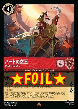 !★Foil★ 《 R 》[122/204 JA-12] 《 ハートの女王 》 せっかちな旅人