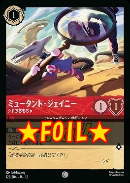 !★Foil★ 〔C〕[128/204 JA-12] 《 ミュータント・ジェイニー 》 シドのおもちゃ