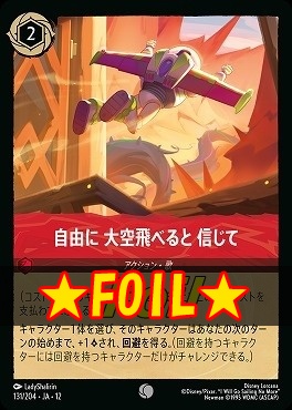 !★Foil★ 〔C〕[131/204 JA-12] 《 自由に 大空飛べると 信じて 》