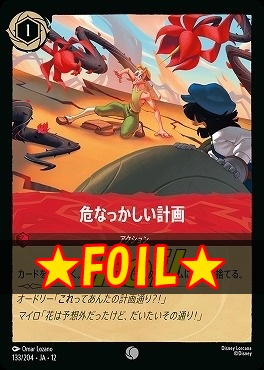 !★Foil★ 〔C〕[133/204 JA-12] 《 危なっかしい計画 》