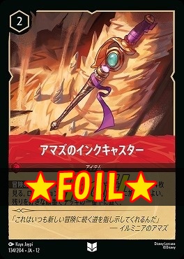 !★Foil★ 【U】[134/204 JA-12] 《 アマズのインクキャスター 》