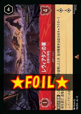 !★Foil★ 《 R 》[136/204 JA-12] 《 レヴィアタンの巣 》 危険な海域