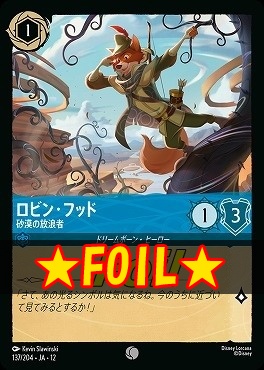 !★Foil★ 〔C〕[137/204 JA-12] 《 ロビン・フッド 》 砂漠の放浪者