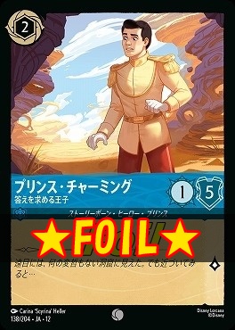 !★Foil★ 〔C〕[138/204 JA-12] 《 プリンス・チャーミング 》 答えを求める王子