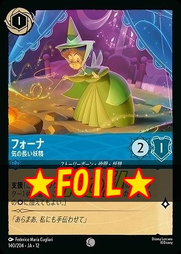 !★Foil★ 〔C〕[140/204 JA-12] 《 フォーナ 》 気の長い妖精