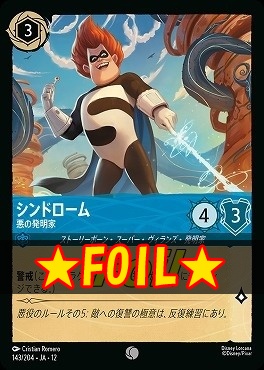 !★Foil★ 〔C〕[143/204 JA-12] 《 シンドローム 》 悪の発明家