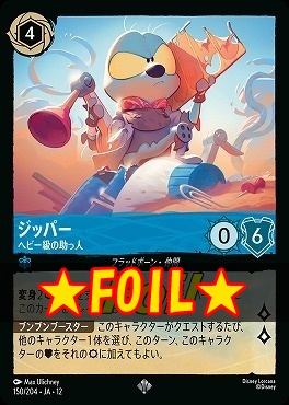 !★Foil★ 〈SR〉[150/204 JA-12] 《 ジッパー 》 ヘビー級の助っ人