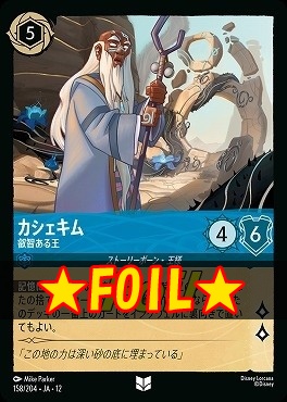 !★Foil★ 【U】[158/204 JA-12] 《 カシェキム 》 叡智ある王