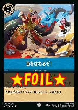 !★Foil★ 〔C〕[162/204 JA-12] 《 首をはねるぞ！ 》