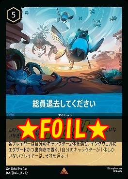 !★Foil★ 《 R 》[164/204 JA-12] 《 総員退去してください 》
