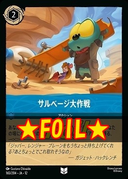 !★Foil★ 【U】[165/204 JA-12] 《 サルベージ大作戦 》