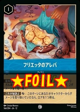 !★Foil★ 〔C〕[166/204 JA-12] 《 フリエッタのアレパ 》