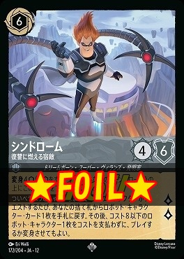!★Foil★ 〈SR〉[172/204 JA-12] 《 シンドローム 》 復讐に燃える宿敵