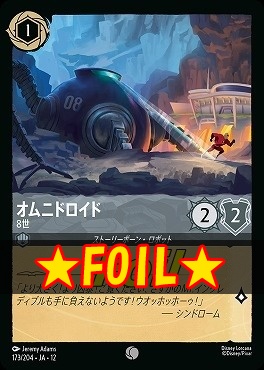 !★Foil★ 〔C〕[173/204 JA-12] 《 オムニドロイド 》 8世
