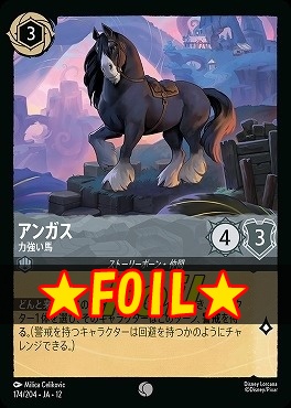 !★Foil★ 〔C〕[174/204 JA-12] 《 アンガス 》 力強い馬