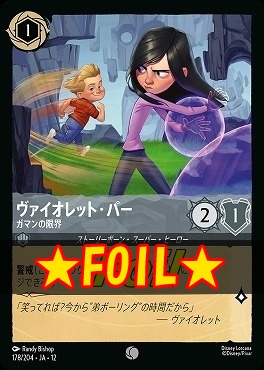 !★Foil★ 〔C〕[178/204 JA-12] 《 ヴァイオレット・パー 》 ガマンの限界