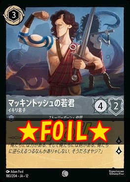 !★Foil★ 〔C〕[180/204 JA-12] 《 マッキントッシュの若君 》 イキリ息子