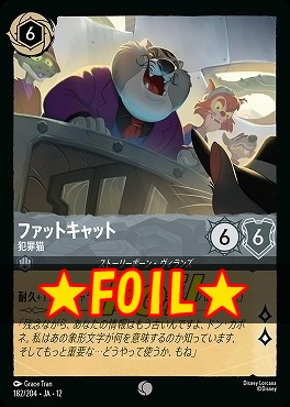 !★Foil★ 〔C〕[182/204 JA-12] 《 ファットキャット 》 犯罪猫