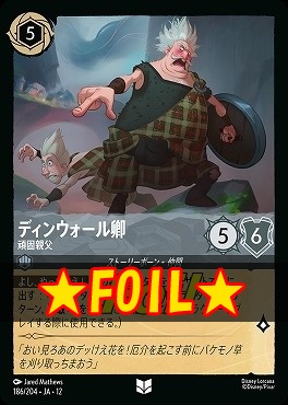 !★Foil★ 【U】[186/204 JA-12] 《 ディンウォール卿 》 頑固親父