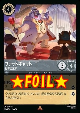 !★Foil★ 《 R 》[187/204 JA-12] 《 ファットキャット 》 犯罪実業家