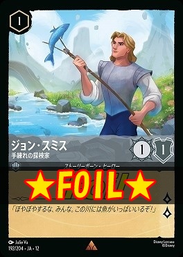!★Foil★ 《 R 》[192/204 JA-12] 《 ジョン・スミス 》 手練れの探検家