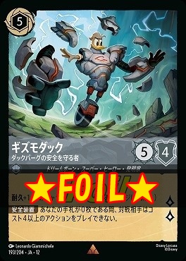 !★Foil★ 《 R 》[193/204 JA-12] 《 ギズモダック 》 ダックバーグの安全を守る者