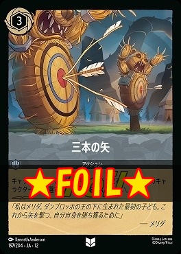 !★Foil★ 【U】[197/204 JA-12] 《 三本の矢 》
