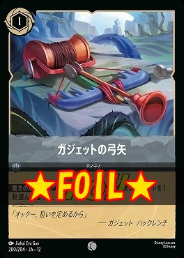 !★Foil★ 〔C〕[200/204 JA-12] 《 ガジェットの弓矢 》