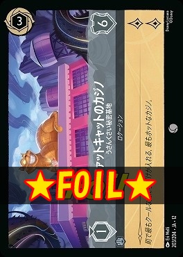 !★Foil★ 〔C〕[203/204 JA-12] 《 ファットキャットのカジノ 》 うさんくさい秘密基地