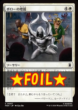 foil日【C】MSH0007ボローの増援(JPN)