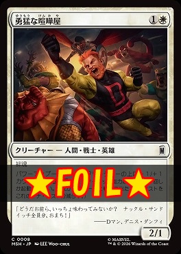 foil日【C】MSH0008勇猛な喧嘩屋(JPN)