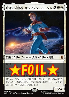 まんぞく屋 格安TCG通販 / foil日[M]MSH0011地球の守護者、キャプテン 
