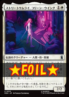 foil日《U》MSH0013ストリートサムライ、コリーン・ウイング(JPN)