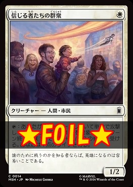 foil日【C】MSH0014信じる者たちの群衆(JPN)