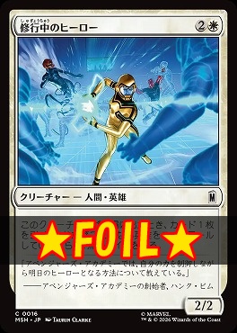 foil日【C】MSH0016修行中のヒーロー(JPN)