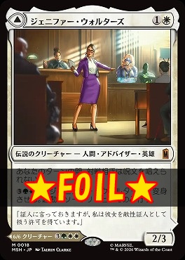 まんぞく屋 格安TCG通販 / foil日[M]MSH0018ジェニファー・ウォルター