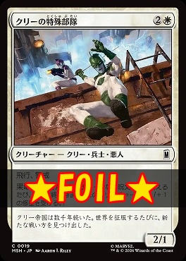 foil日【C】MSH0019クリーの特殊部隊(JPN)