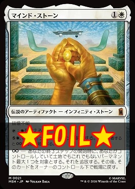 まんぞく屋 格安TCG通販 / foil日[M]MSH0021マインド・ストーン(JPN)