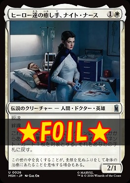 foil日《U》MSH0026ヒーロー達の癒し手、ナイト・ナース(JPN)