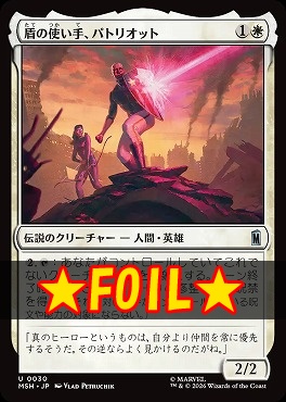 foil日《U》MSH0030盾の使い手、パトリオット(JPN)