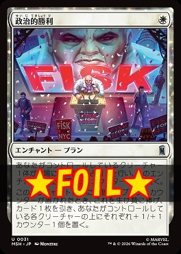 foil日《U》MSH0031政治的勝利(JPN)