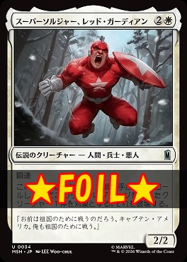 foil日《U》MSH0034スーパーソルジャー、レッド・ガーディアン(JPN)