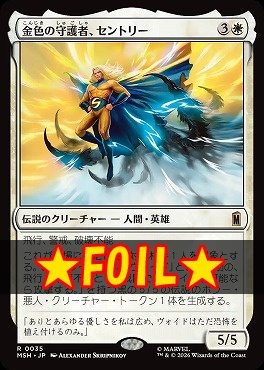 foil日〈R〉MSH0035金色の守護者、セントリー(JPN)