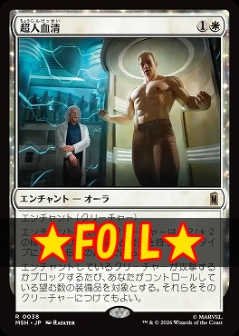 foil日〈R〉MSH0038超人血清(JPN)