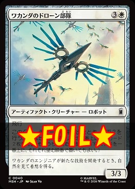 foil日【C】MSH0040ワカンダのドローン部隊(JPN)