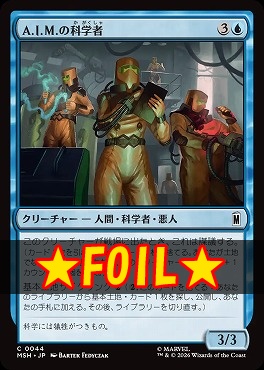 foil日【C】MSH0044A.I.M.の科学者(JPN)