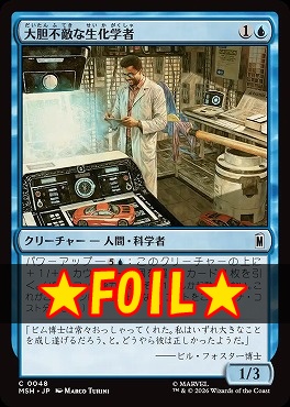 foil日【C】MSH0048大胆不敵な生化学者(JPN)