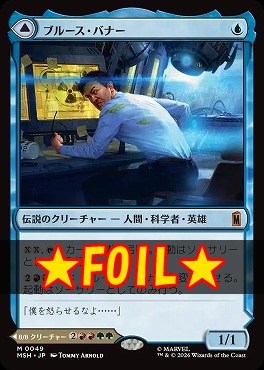 foil日[M]MSH0049ブルース・バナー(JPN)